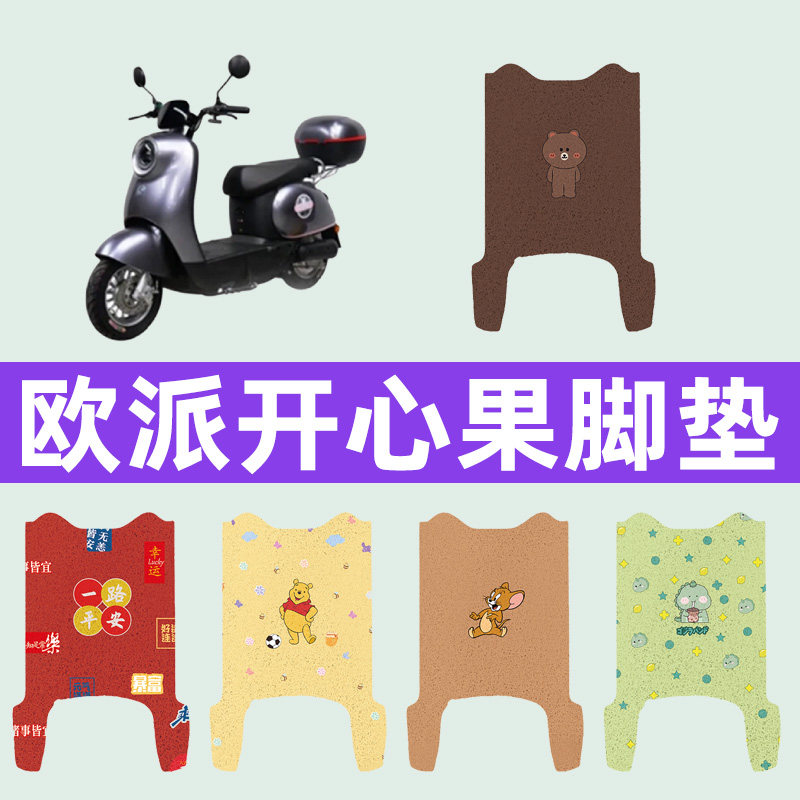 欧派开心果电动车专用脚垫电瓶车脚踏板垫改装饰配件座套坐垫套