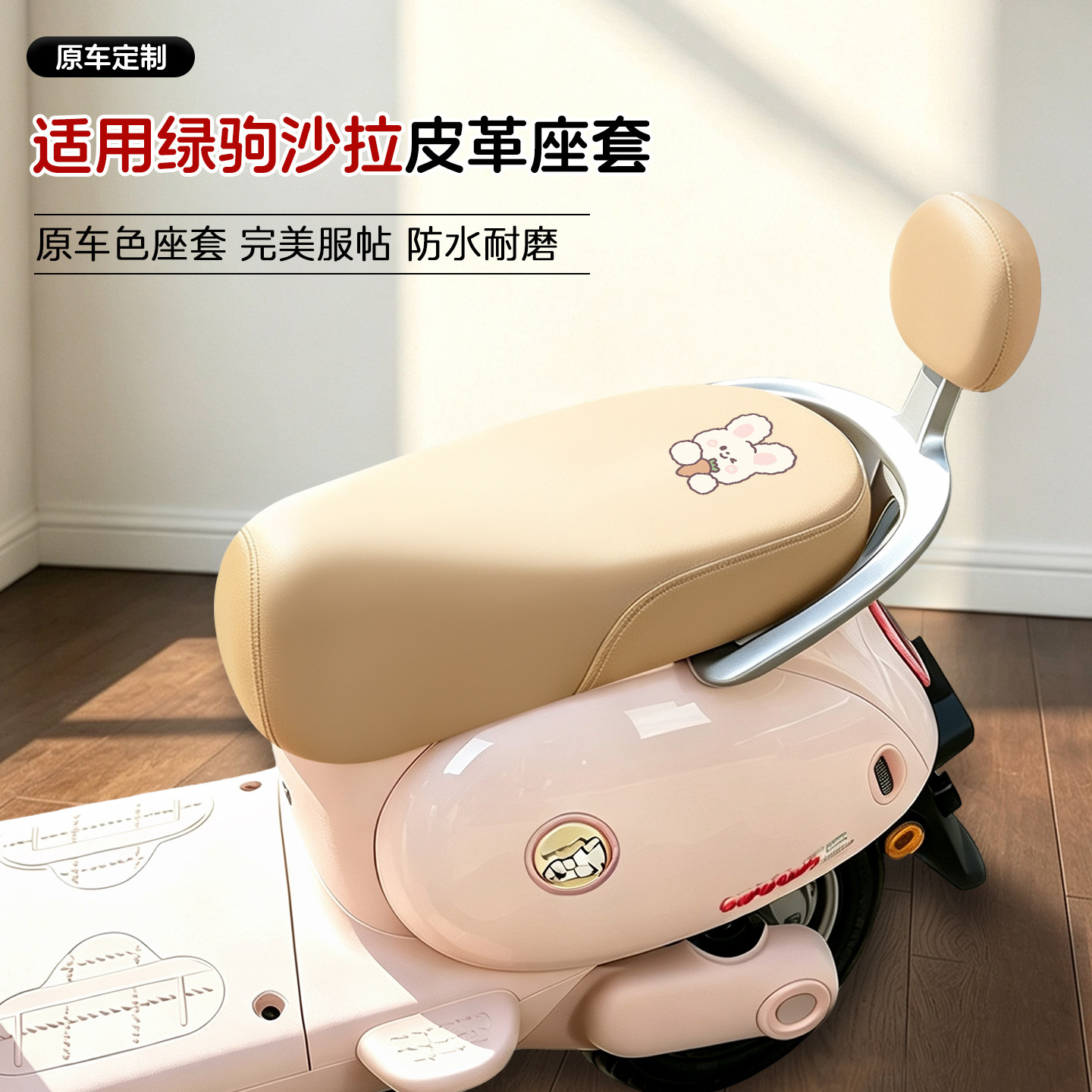适用绿驹沙拉电动车皮革座套
