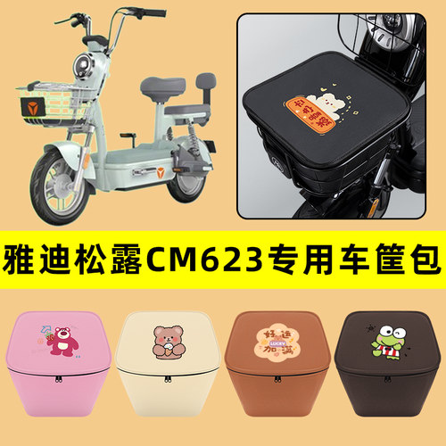 雅迪冠能松露CM623电动车车筐内胆包前置物兜电瓶车装饰配件大全