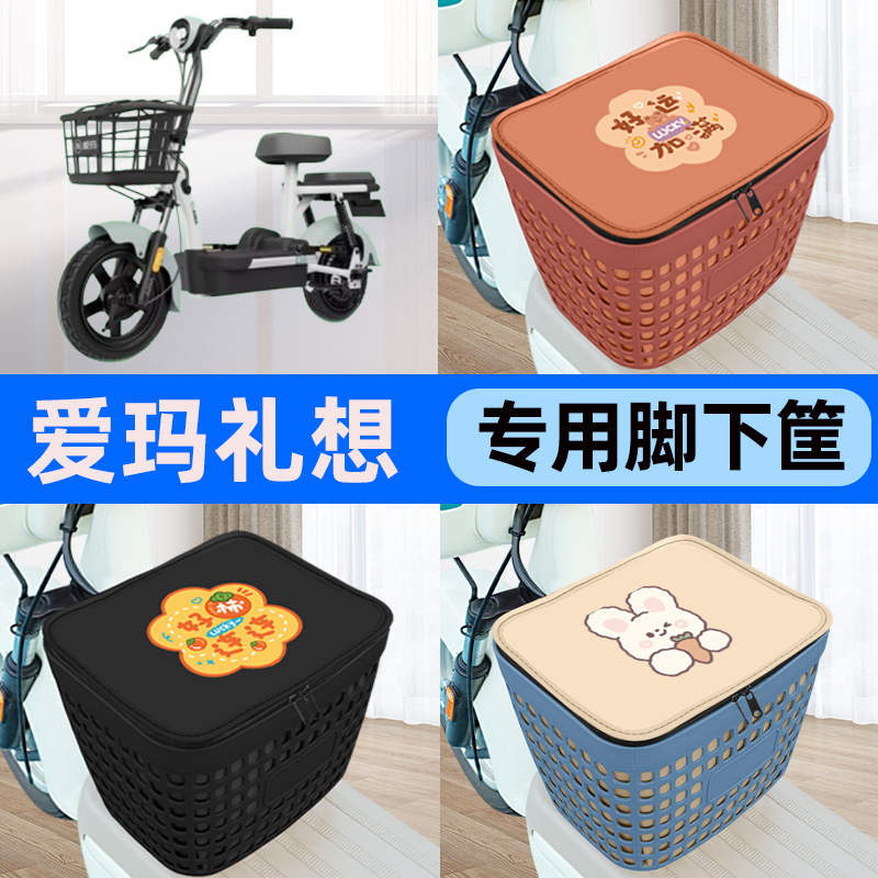 适用爱玛礼想103电瓶电动车车筐脚下收纳箱前置物箱装饰配件大全