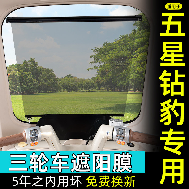 五星钻豹电动三轮车专用遮阳膜