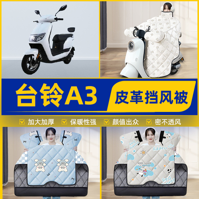 适用台铃A3优跑版电瓶电动车挡风被挡风罩2025新款冬加厚装饰配件