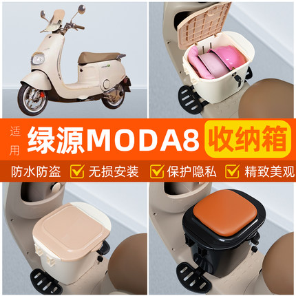适用绿源MODA8电瓶电动车脚下头盔收纳箱改造装饰配饰小配件大全