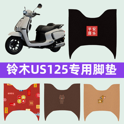 铃木US125摩托车踏板脚垫脚踏垫脚踩垫踏板垫子改装装饰配件大全