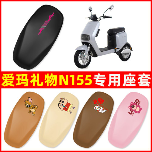 爱玛礼物N155专用电动车座套坐垫套四季通用防水电瓶车配件装饰