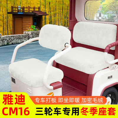 雅迪冠能CM16电动三轮车冬季座套坐垫套脚垫脚踏防水防晒装饰配件
