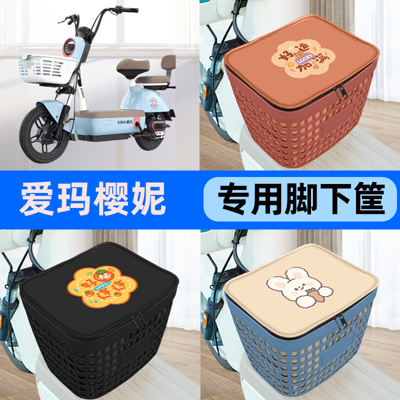 适用爱玛樱妮20电瓶车电动车车筐脚下收纳箱前置物箱装饰配件大全