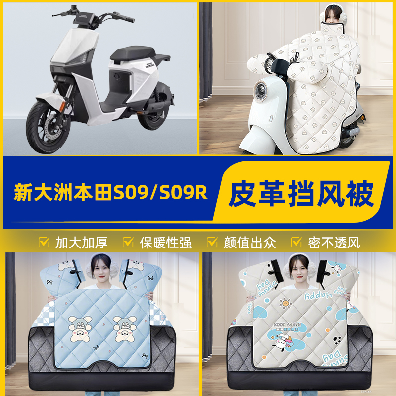 适用新大洲本田S09/S09R踏板摩托车挡风被挡风罩2025新款冬季装饰