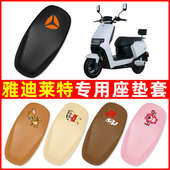 饰配件大全 装 雅迪莱特精英版 电瓶电动车座套坐垫套防水防晒垫改装
