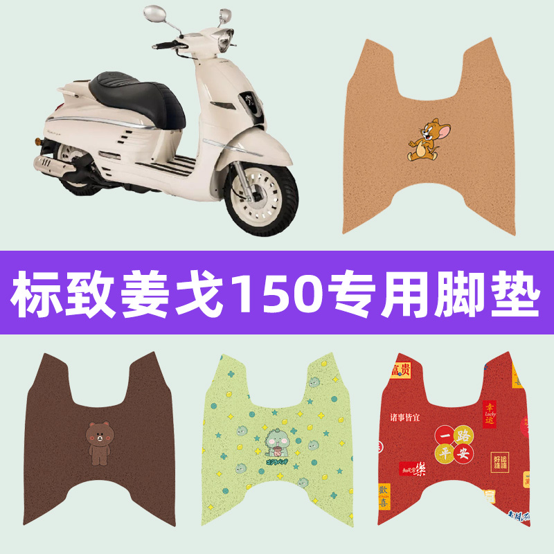 标致姜戈150踏板车摩托车专用脚垫脚踏板垫Django改装件配件大全