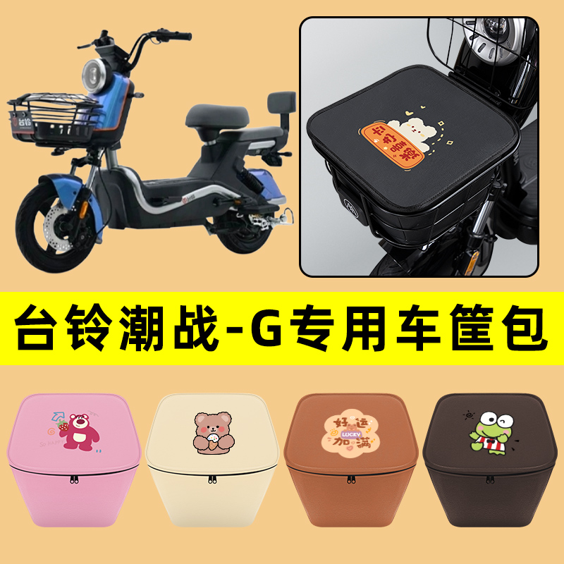 台铃潮战-G电动车车筐内胆包前置物兜防水电瓶车装饰配件通用大全