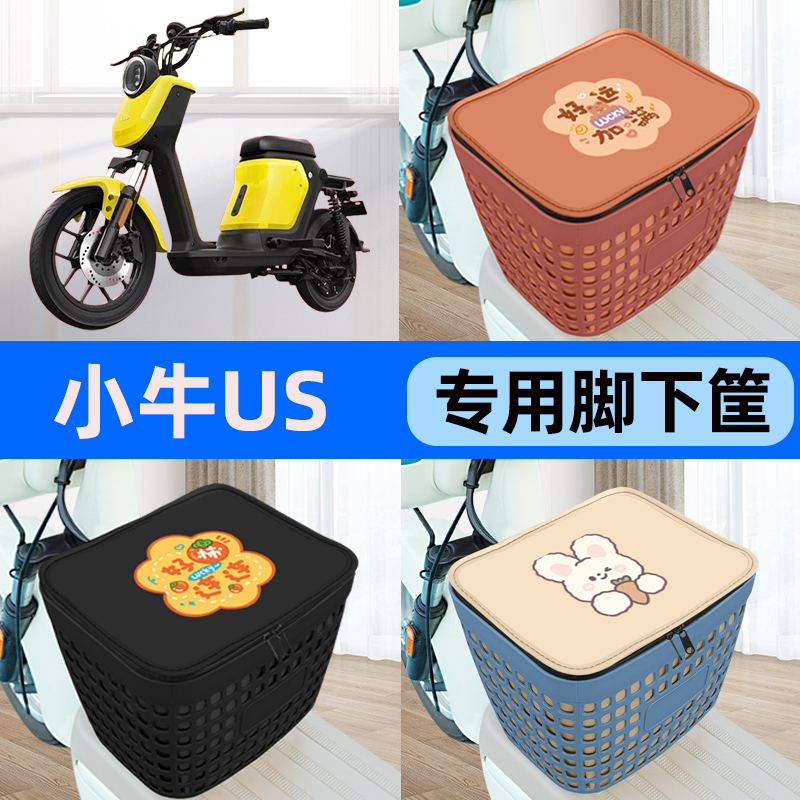 适用小牛US电瓶车电动车车筐脚下收纳车筐前置物车筐装饰配件大全