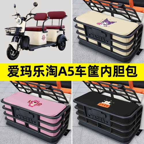 爱玛乐淘A5电动三轮车后车筐内胆包置物兜防漏防水改装饰配件