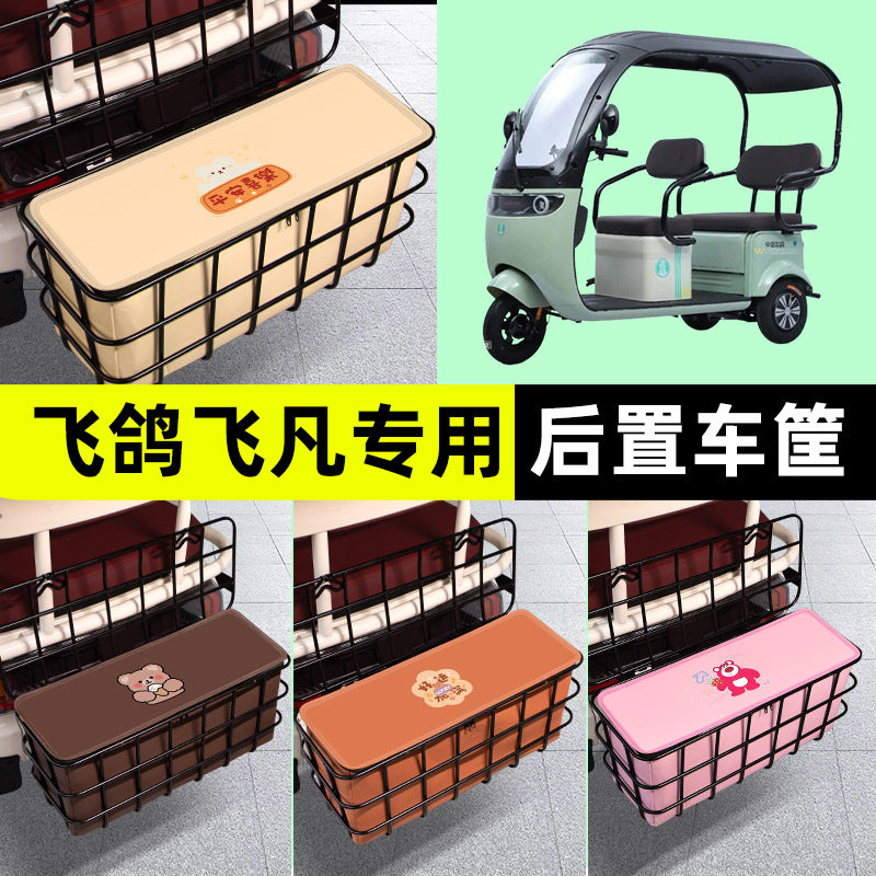 飞鸽飞凡电动三轮车后置车筐放东西神器储物箱盒支架通用配件大全