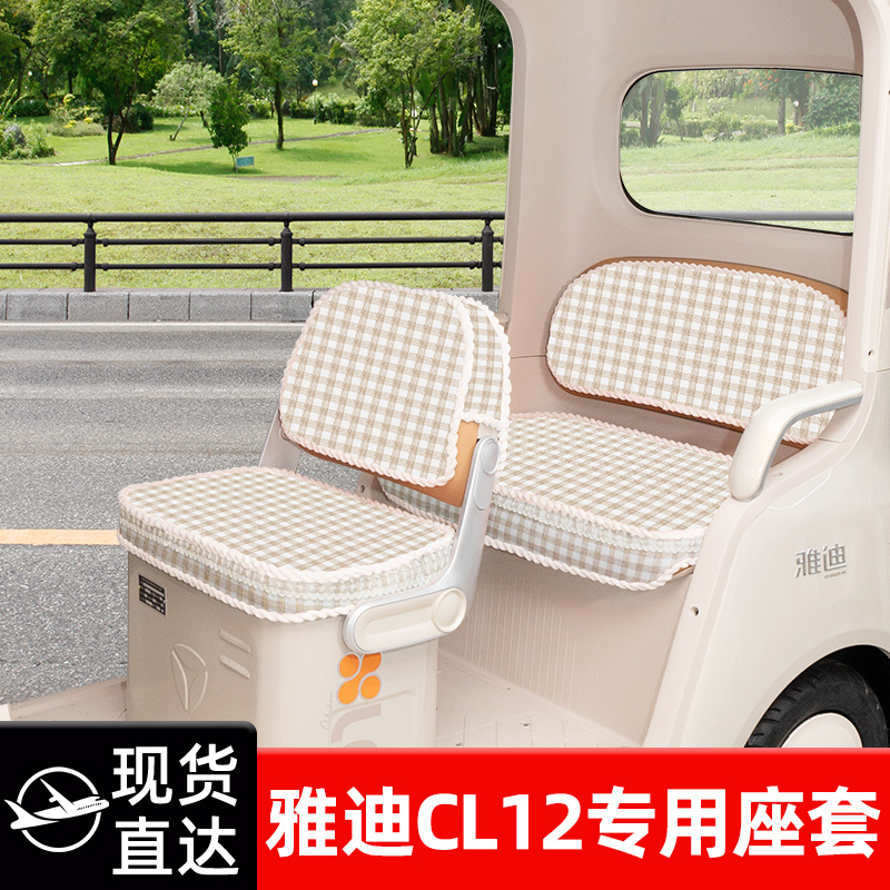 雅迪CL12电动三轮车座套坐垫套冬脚垫改造装饰配饰配件收纳储物盒