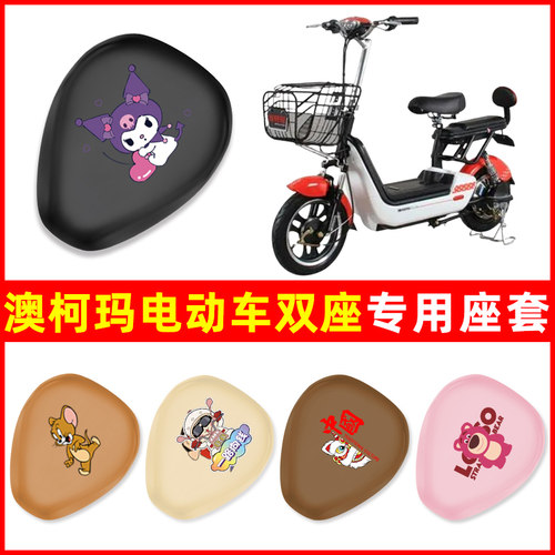 澳柯玛电动车专用座套坐垫套防水防晒隔热电瓶车座套装饰配件大全