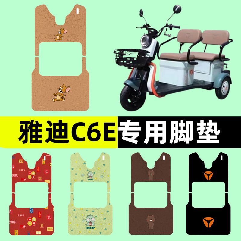 雅迪冠能C6E乐享版三轮车电动车脚垫电瓶车脚踏板垫装饰配件座套