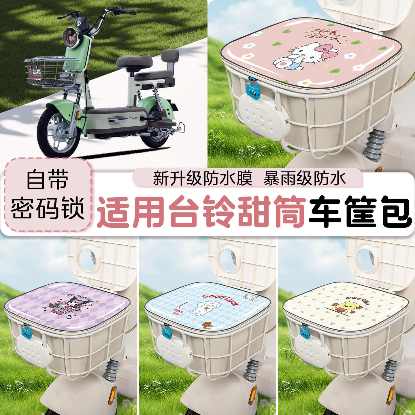适用台铃甜筒电动车防水车筐包