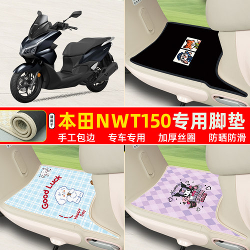 本田NWT150专用包边丝圈脚垫