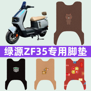 绿源ZF35电瓶电动车脚垫子脚踏板垫脚踩垫防水耐磨改装饰配件大全