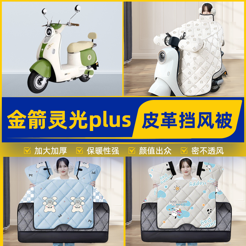 适用金箭灵光plus电瓶电动车挡风被挡风罩2025新款冬加厚装饰配件
