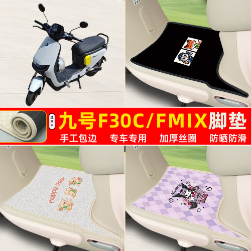 九号F30C/FMIX专用包边丝圈脚垫
