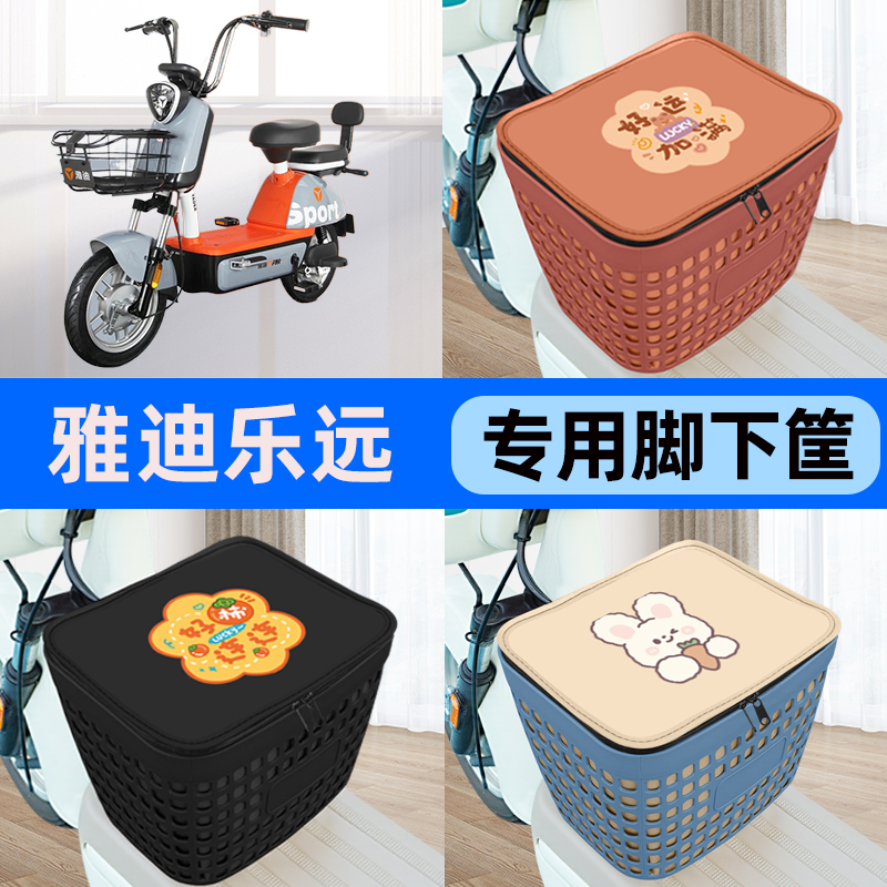 适用雅迪冠能乐远电瓶电动车车筐脚下收纳箱前置物箱装饰配件大全