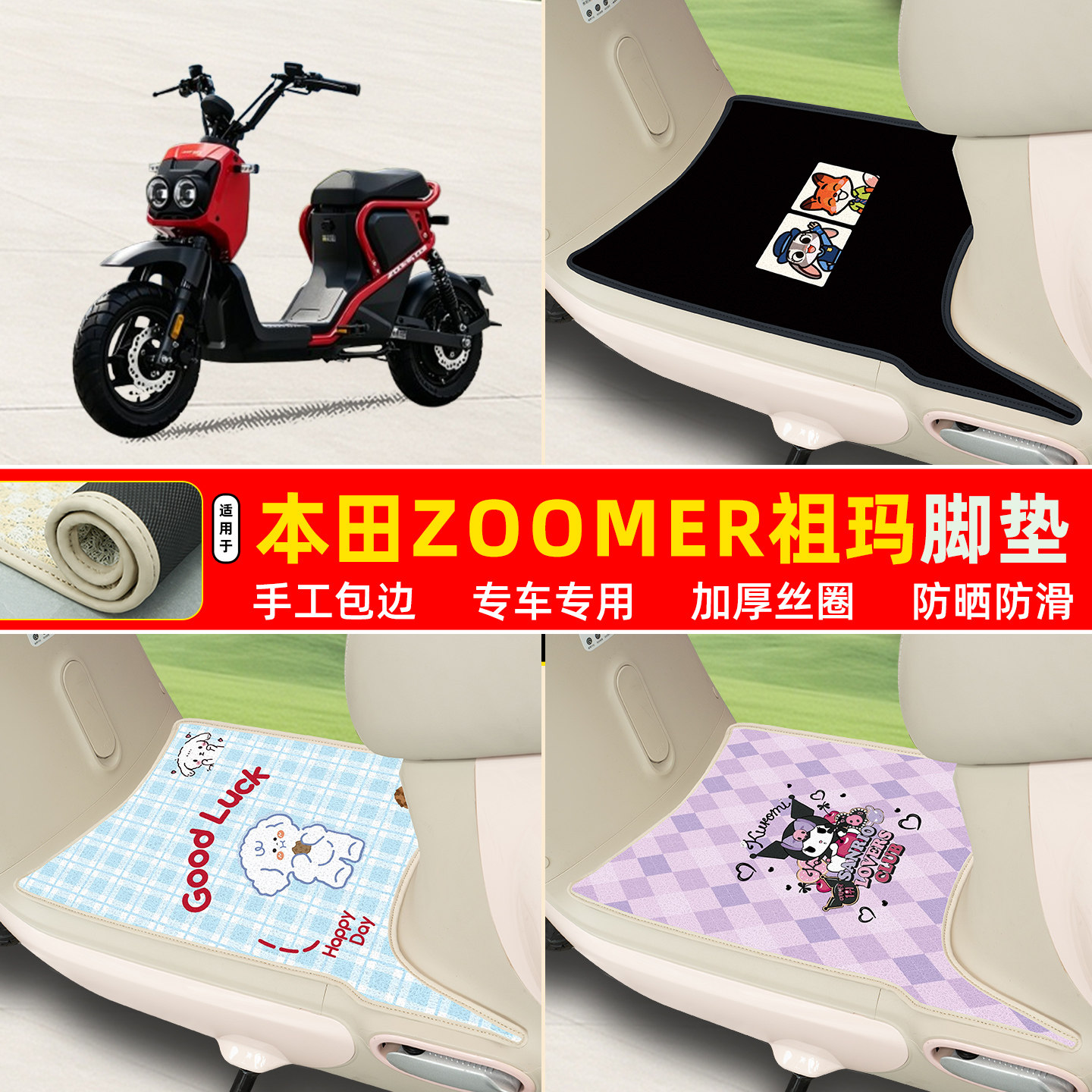 本田zoomer祖玛26款专用丝圈脚垫