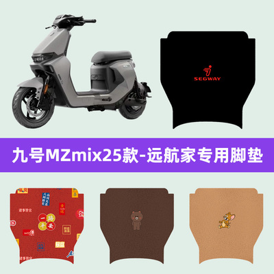 九号MZmix25款-远航家电瓶车电动车脚垫脚踏垫脚踩垫踏板垫子装饰
