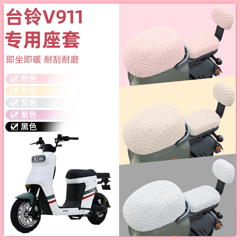 适用台铃V911电瓶电动车座套坐垫套隔热防晒耐磨装饰配件通用大全