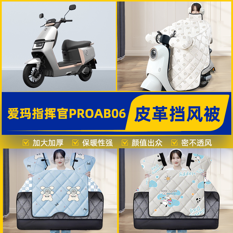 适用爱玛指挥官PRO引擎5五AB06电动车挡风被挡风罩2025新款冬装饰