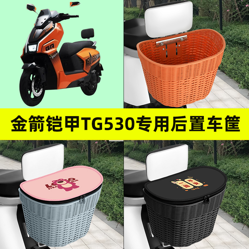 金箭铠甲TG530电瓶电动车专用后置车筐车篮后尾箱放书包装饰配件