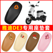 雅迪冠能DE3豪华版 饰配件防水大全 电动车一体座套一体坐垫套改装