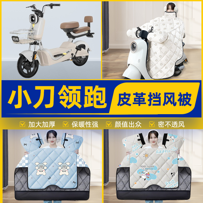 适用小刀领跑电瓶电动车挡风被挡风罩2025新款冬四季加厚装饰配件