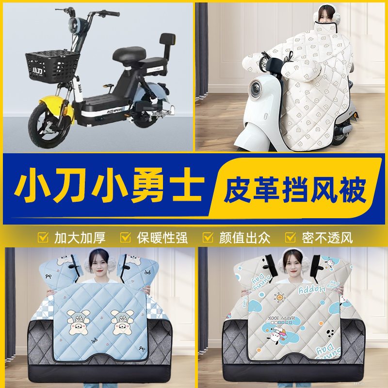 适用小刀小勇士电瓶电动车挡风被挡风罩2025新款冬季加厚装饰配件