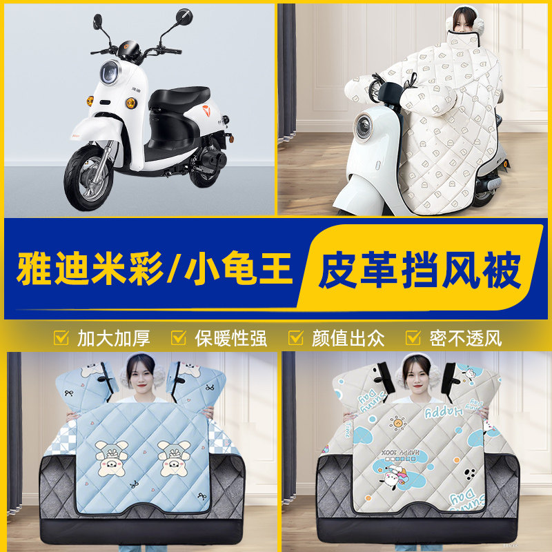 适用雅迪米彩小龟王电瓶电动车挡风被挡风罩2025新款冬季通用加厚