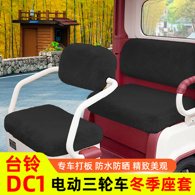 台铃DC1启程电动三轮车冬季座套坐垫套脚垫脚踏板垫改装饰小配件