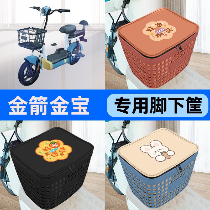 适用金箭金宝电瓶车电动车车筐脚下收纳箱前置物箱子装饰配件大全