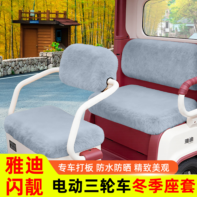 雅迪摩登闪靓三轮车座套坐垫套脚垫YD1000DZK-44C闪亮座椅套装饰