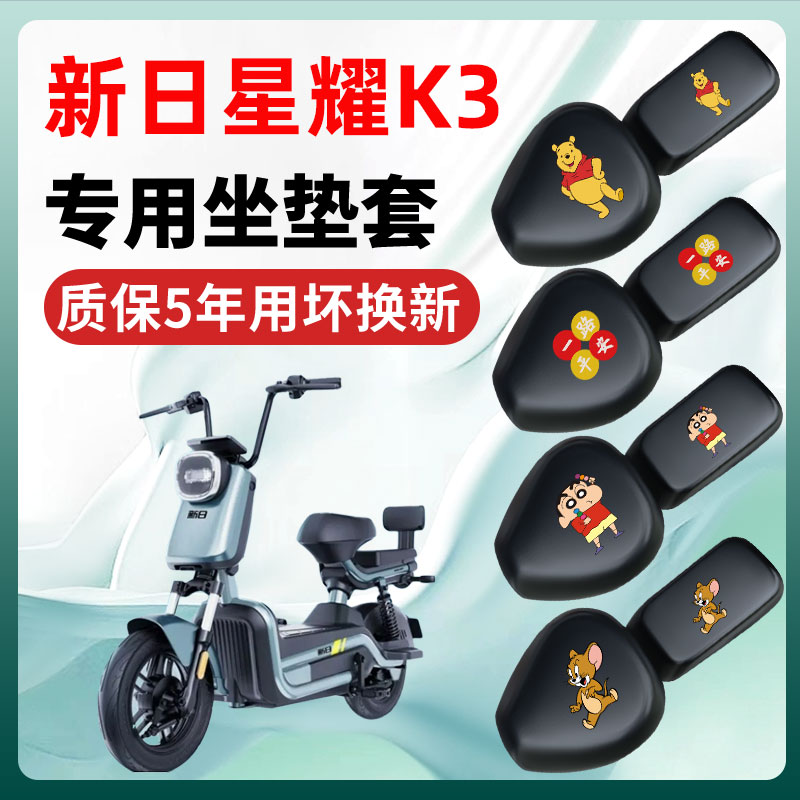新日星耀K3专用电动车座套坐垫套四季通用防水防晒电瓶车配件座垫