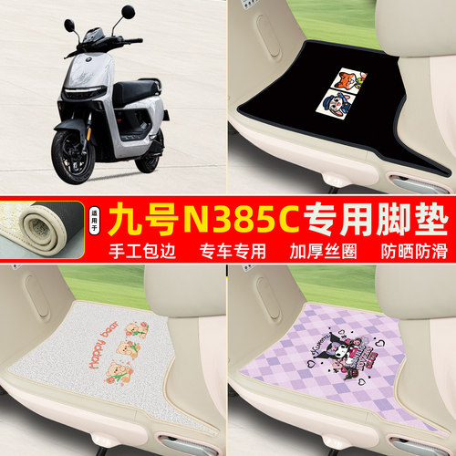 九号n385c专用包边丝圈脚垫