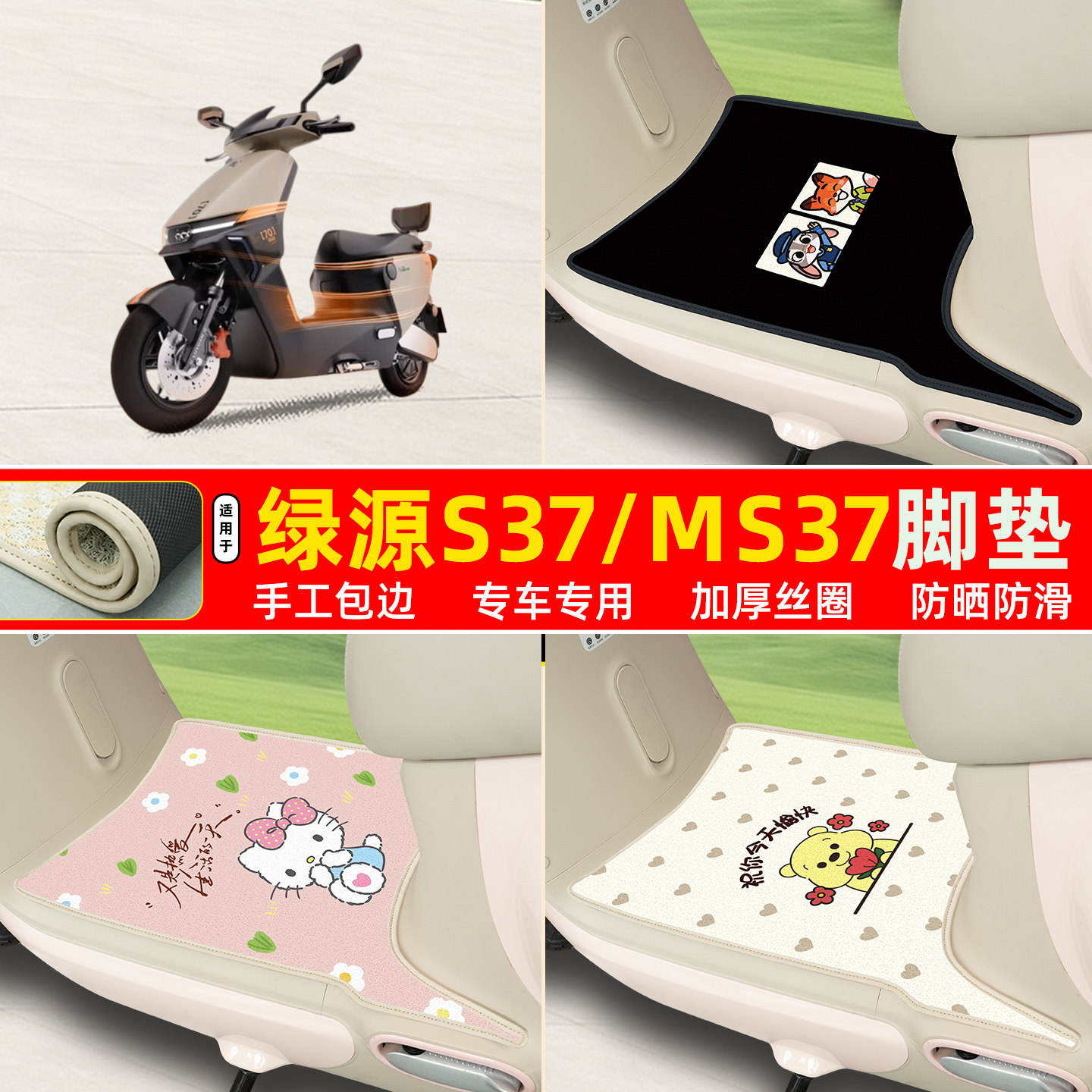 绿源S37/MS37专用包边丝圈脚垫