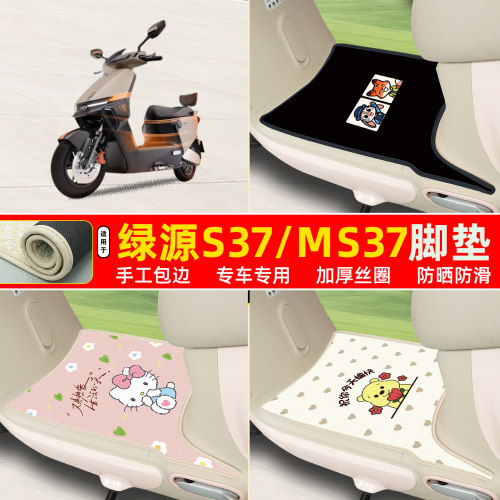 绿源S37/MS37专用包边丝圈脚垫
