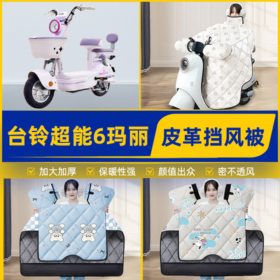 适用台铃超能6玛丽电瓶电动车挡风被挡风罩2025新款冬季装饰配件