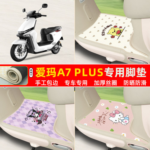 爱玛A7Plus专用丝圈脚垫