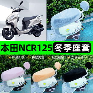 适用本田NCR125电瓶电动车座套坐垫套座椅套防雨罩装饰配件冬专用