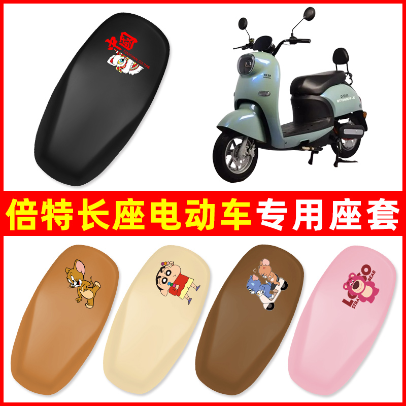 倍特红牛电动车座套坐垫套72伏小型新老款电动车防水防晒配件大全