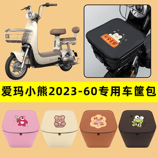 爱玛小熊2023 饰配件大全 60电动车车筐内胆包前置物兜电瓶车改装