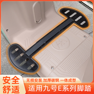 适用九号E系列电瓶车电动车脚踏板两侧脚蹬改造改装 饰小配件配饰