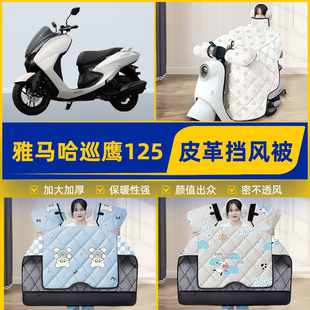 裝 飾配件 冬季 適用雅馬哈巡鷹125踏板摩托車擋風被擋風罩2025新款